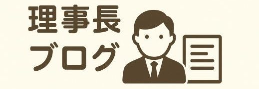 理事長コラム